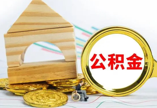 滦南公积金交了半年离职了可以取吗（住房公积金是不是离职半年就可以拿）